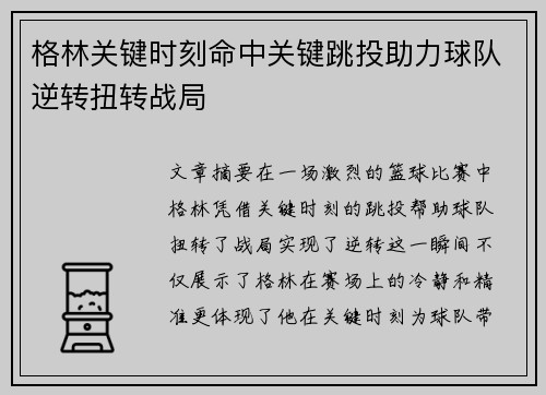 格林关键时刻命中关键跳投助力球队逆转扭转战局