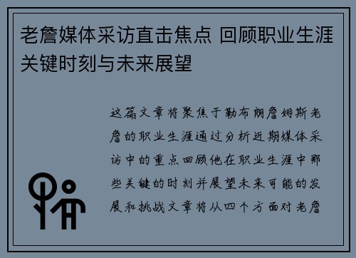 老詹媒体采访直击焦点 回顾职业生涯关键时刻与未来展望