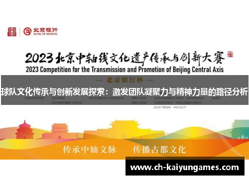 球队文化传承与创新发展探索：激发团队凝聚力与精神力量的路径分析