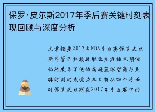 保罗·皮尔斯2017年季后赛关键时刻表现回顾与深度分析