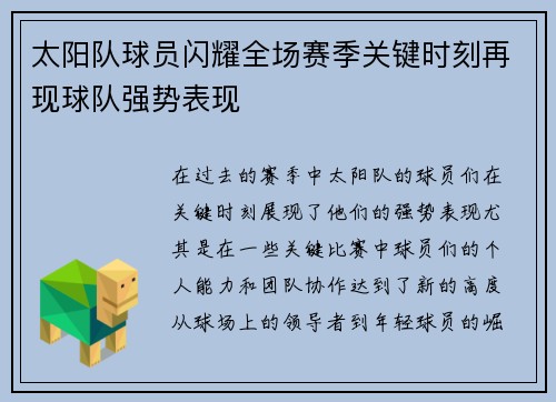 太阳队球员闪耀全场赛季关键时刻再现球队强势表现