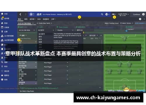 意甲球队战术革新盘点 本赛季最具创意的战术布置与策略分析