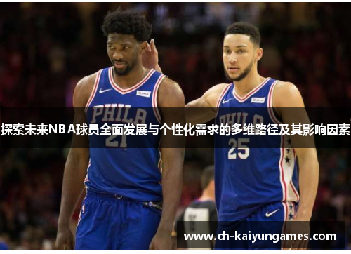 探索未来NBA球员全面发展与个性化需求的多维路径及其影响因素