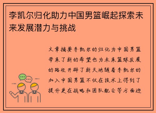 李凯尔归化助力中国男篮崛起探索未来发展潜力与挑战