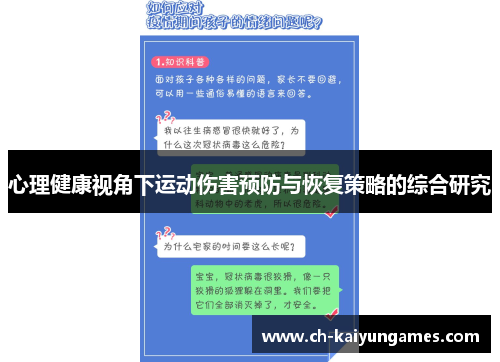 心理健康视角下运动伤害预防与恢复策略的综合研究