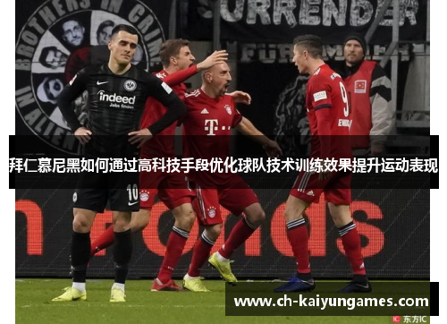 拜仁慕尼黑如何通过高科技手段优化球队技术训练效果提升运动表现