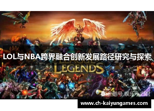 LOL与NBA跨界融合创新发展路径研究与探索