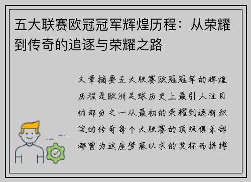 五大联赛欧冠冠军辉煌历程：从荣耀到传奇的追逐与荣耀之路