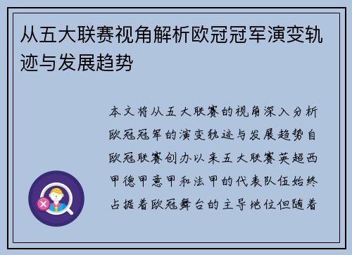 从五大联赛视角解析欧冠冠军演变轨迹与发展趋势