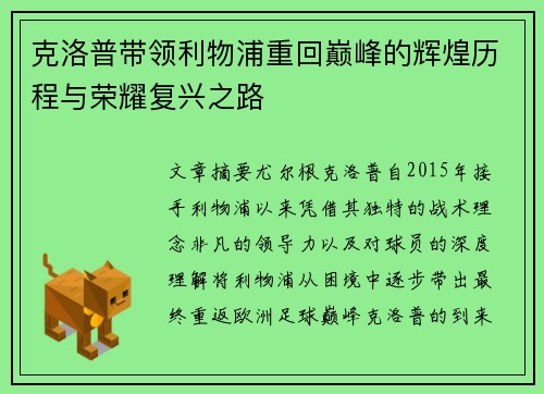 克洛普带领利物浦重回巅峰的辉煌历程与荣耀复兴之路