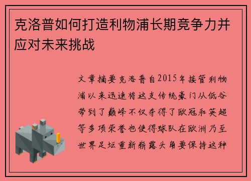 克洛普如何打造利物浦长期竞争力并应对未来挑战