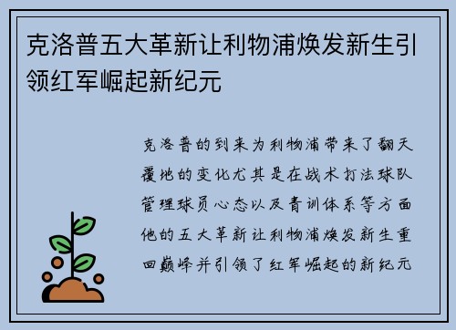 克洛普五大革新让利物浦焕发新生引领红军崛起新纪元