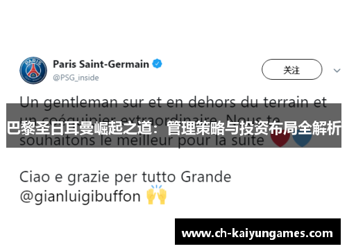 巴黎圣日耳曼崛起之道:管理策略与投资布局全解析