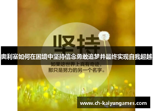 奥利塞如何在困境中坚持信念勇敢追梦并最终实现自我超越