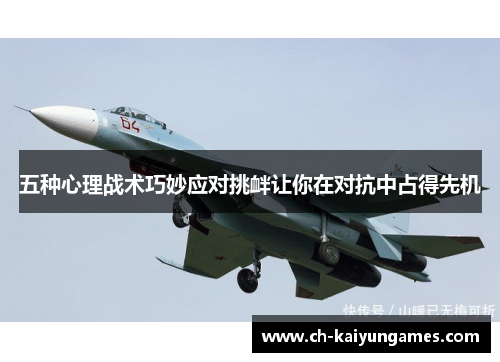 五种心理战术巧妙应对挑衅让你在对抗中占得先机