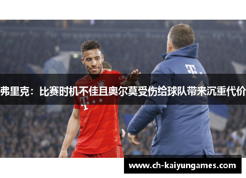 弗里克:比赛时机不佳且奥尔莫受伤给球队带来沉重代价