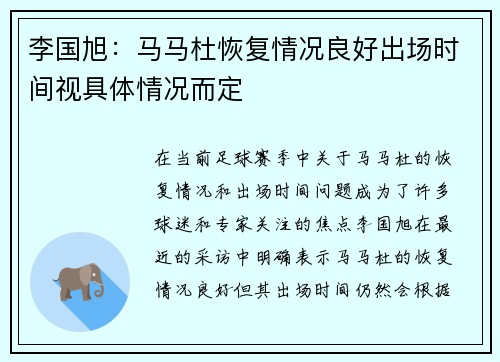 李国旭：马马杜恢复情况良好出场时间视具体情况而定