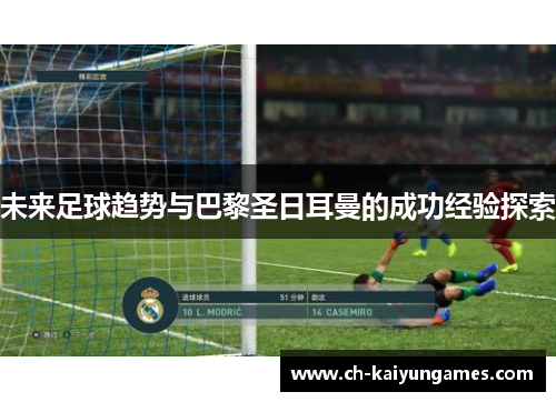 未来足球趋势与巴黎圣日耳曼的成功经验探索