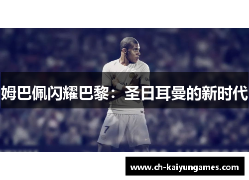 姆巴佩闪耀巴黎:圣日耳曼的新时代