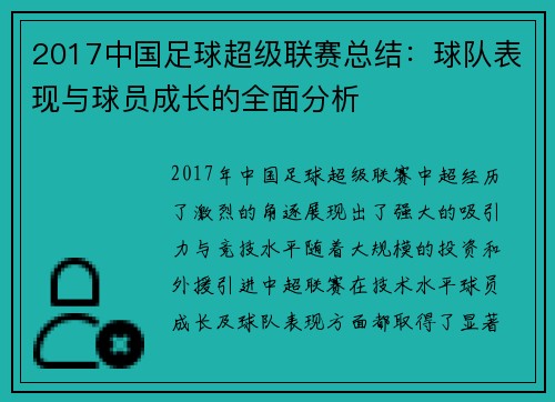 2017中国足球超级联赛总结：球队表现与球员成长的全面分析