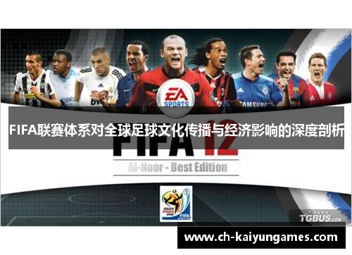 FIFA联赛体系对全球足球文化传播与经济影响的深度剖析