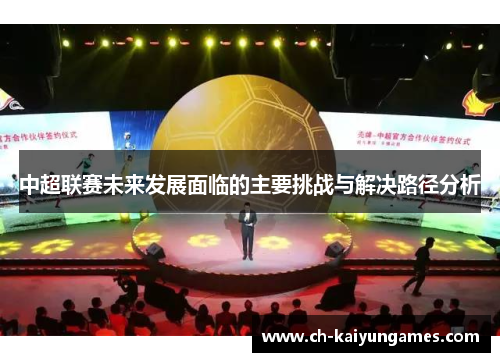中超联赛未来发展面临的主要挑战与解决路径分析