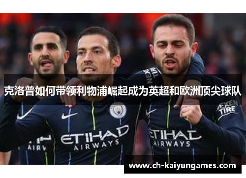 克洛普如何带领利物浦崛起成为英超和欧洲顶尖球队