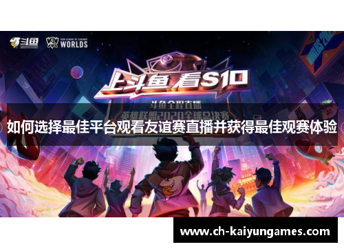 如何选择最佳平台观看友谊赛直播并获得最佳观赛体验