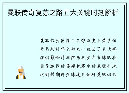 曼联传奇复苏之路五大关键时刻解析