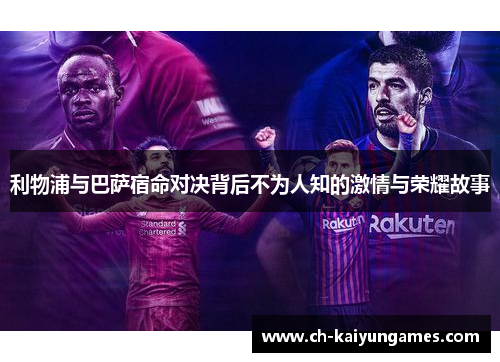 利物浦与巴萨宿命对决背后不为人知的激情与荣耀故事