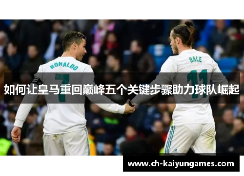 如何让皇马重回巅峰五个关键步骤助力球队崛起