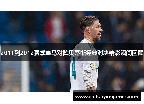 2011到2012赛季皇马对阵贝蒂斯经典对决精彩瞬间回顾