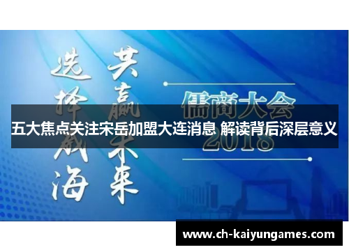 五大焦点关注宋岳加盟大连消息 解读背后深层意义
