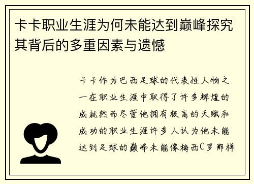 卡卡职业生涯为何未能达到巅峰探究其背后的多重因素与遗憾