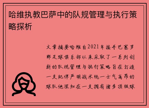 哈维执教巴萨中的队规管理与执行策略探析