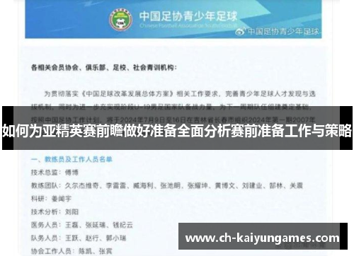 如何为亚精英赛前瞻做好准备全面分析赛前准备工作与策略