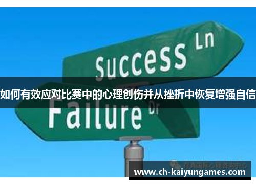 如何有效应对比赛中的心理创伤并从挫折中恢复增强自信