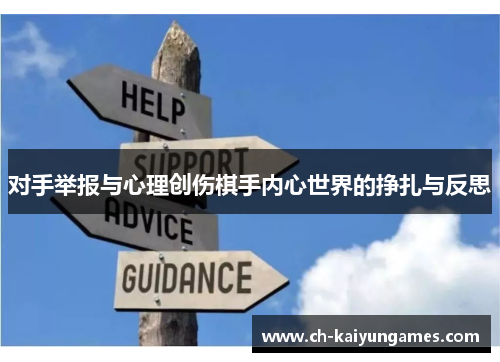 对手举报与心理创伤棋手内心世界的挣扎与反思