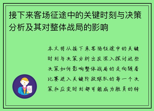 接下来客场征途中的关键时刻与决策分析及其对整体战局的影响