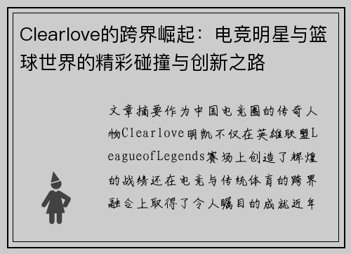 Clearlove的跨界崛起:电竞明星与篮球世界的精彩碰撞与创新之路