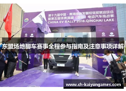 东盟场地脚车赛事全程参与指南及注意事项详解