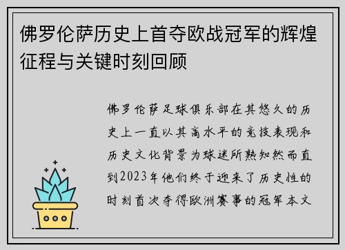 佛罗伦萨历史上首夺欧战冠军的辉煌征程与关键时刻回顾