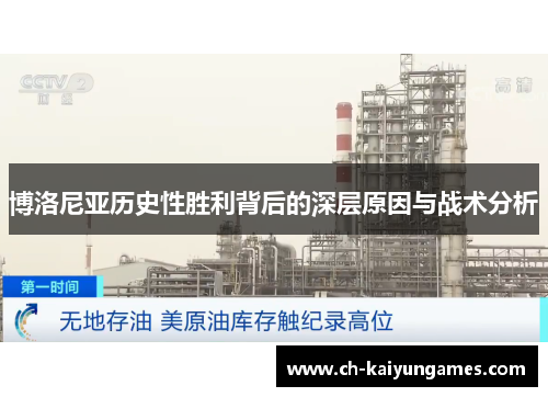 博洛尼亚历史性胜利背后的深层原因与战术分析