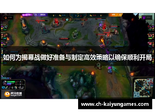 如何为揭幕战做好准备与制定高效策略以确保顺利开局