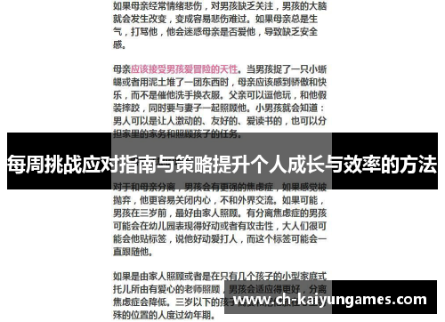 每周挑战应对指南与策略提升个人成长与效率的方法