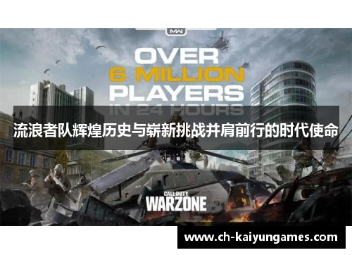 流浪者队辉煌历史与崭新挑战并肩前行的时代使命