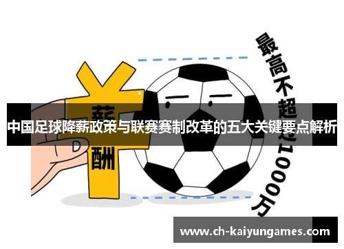 中国足球降薪政策与联赛赛制改革的五大关键要点解析