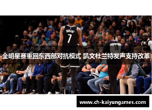 全明星赛重回东西部对抗模式 凯文杜兰特发声支持改革