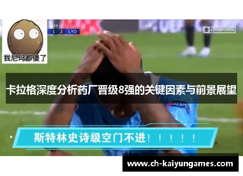 卡拉格深度分析药厂晋级8强的关键因素与前景展望
