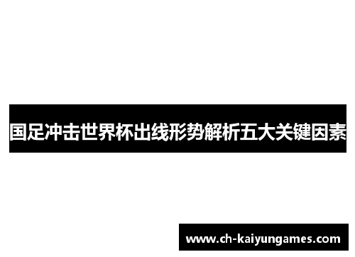 国足冲击世界杯出线形势解析五大关键因素